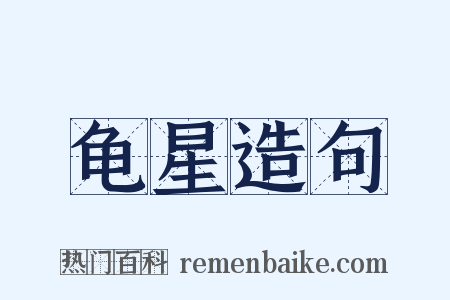 龟星造句是什么意思的图片